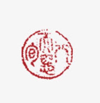 冬虫夏草字体免抠