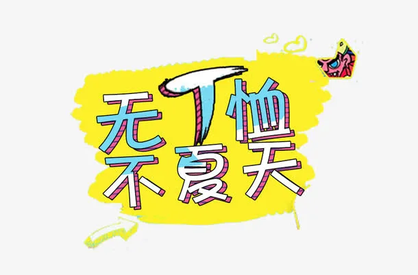 无T恤不夏天艺术字排版免抠