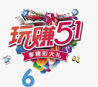 玩赚五一免抠