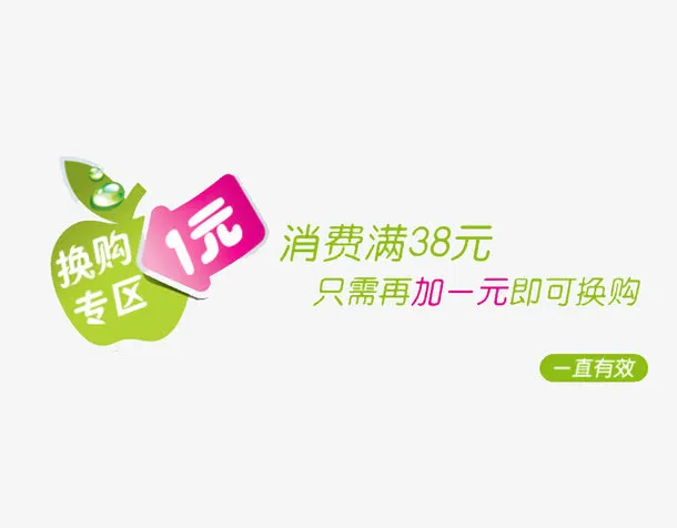 1元换购 加1元换购免抠