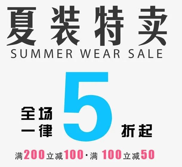 夏装特卖免抠