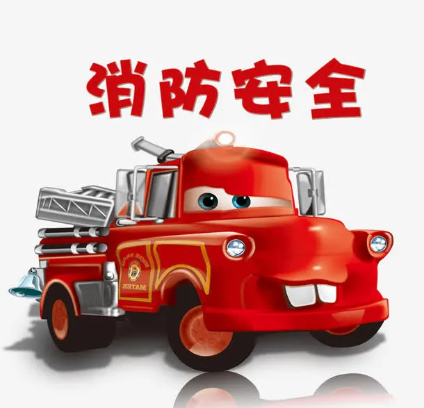 消防安全消防车免抠