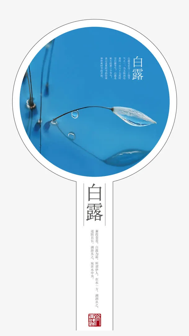 二十四节气白露露水矢量免抠