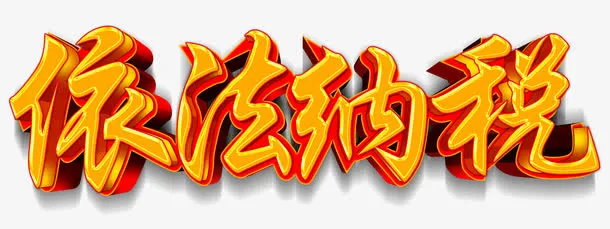 依法纳税免抠