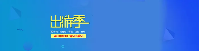 出游季海报背景高清