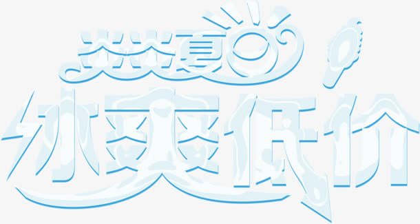 创意字体炎炎夏日免抠