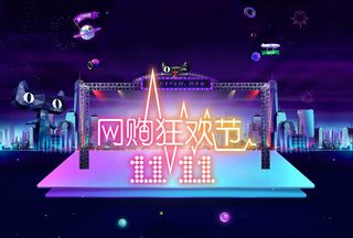 双十一购物狂欢节舞台背景高清