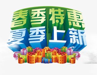 春季特惠夏季上新免抠