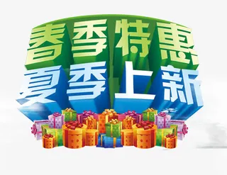 春季特惠夏季上新免抠