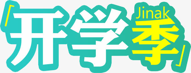 开学季白黄字体标题免抠