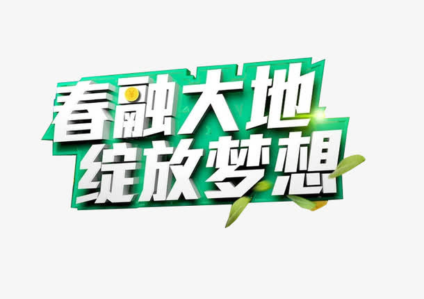 春融大地 绽放梦想免抠