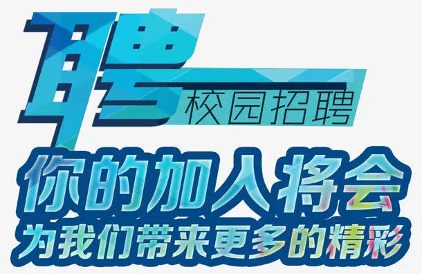 聘校园招聘主题艺术字免抠
