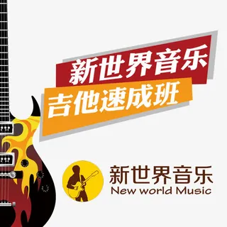 新世界音乐免抠