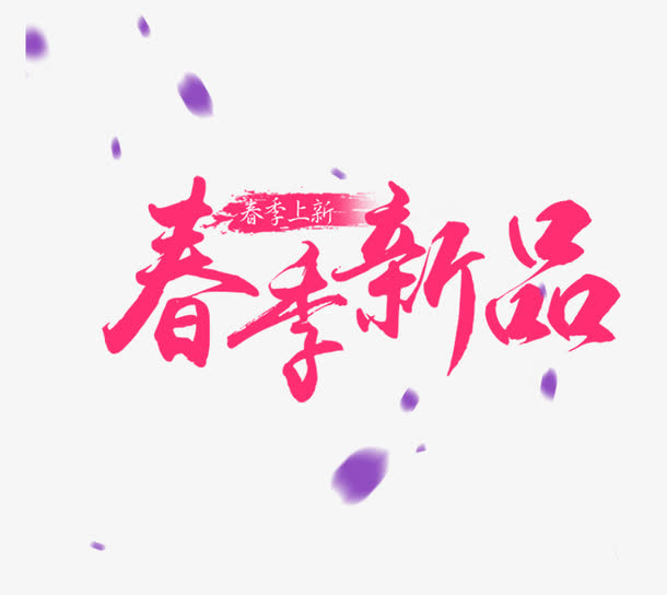 春季新品艺术字免抠