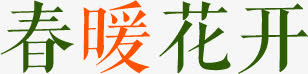 春暖花开 文字免抠