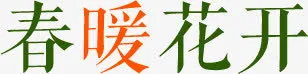 春暖花开 文字免抠