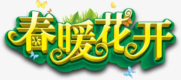 艺术字免抠