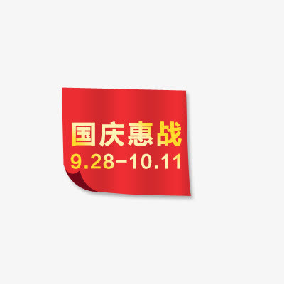 国庆惠战免抠