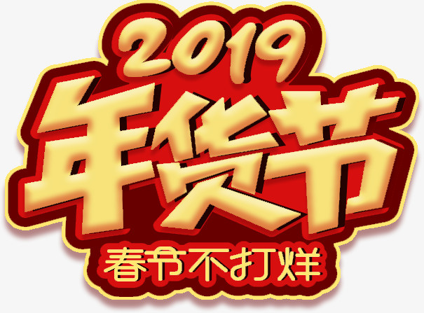 年味，字体，年货节，青春免抠