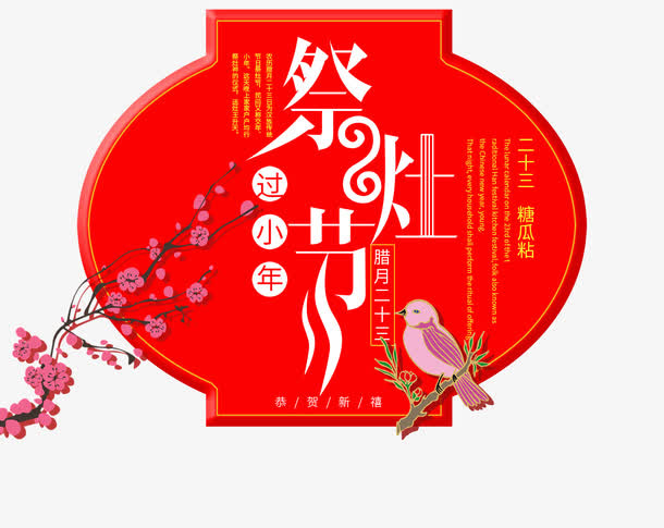 免抠中国风节日祭灶节艺术字免抠