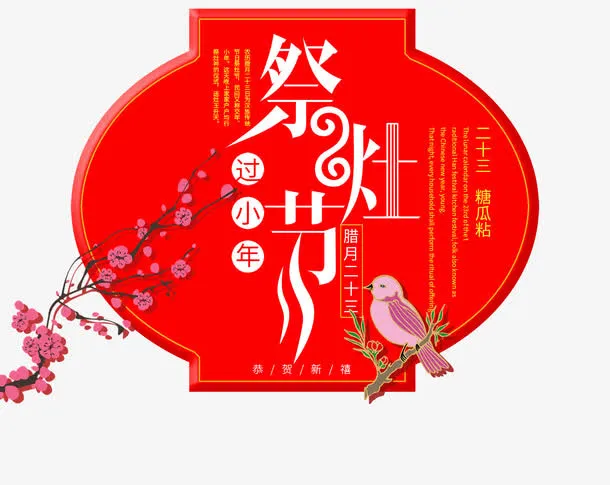 免抠中国风节日祭灶节艺术字免抠