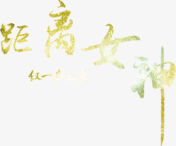 距离女神免抠