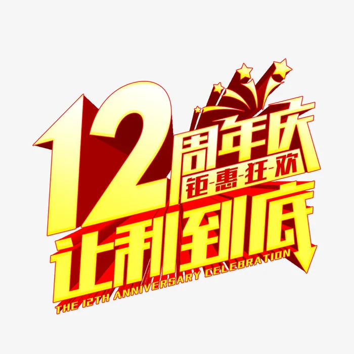 12周年庆   钜惠促销免抠