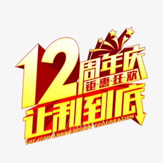 12周年庆   钜惠促销免抠