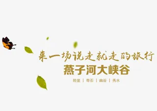 燕子河大峡谷旅游艺术字免抠