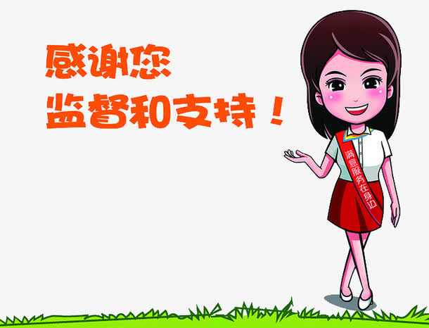 监督和支持免抠