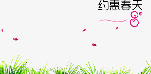清新风景约惠春天免抠