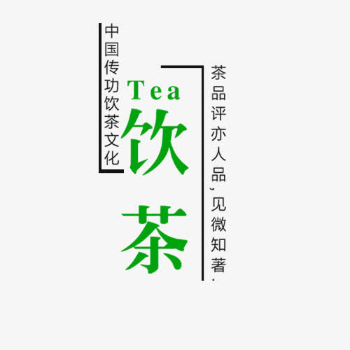 中国传功饮茶文化免抠