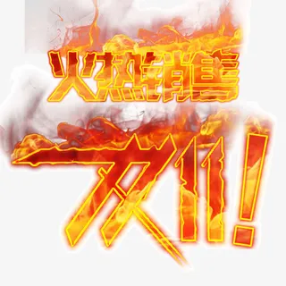 双11火热销售免抠