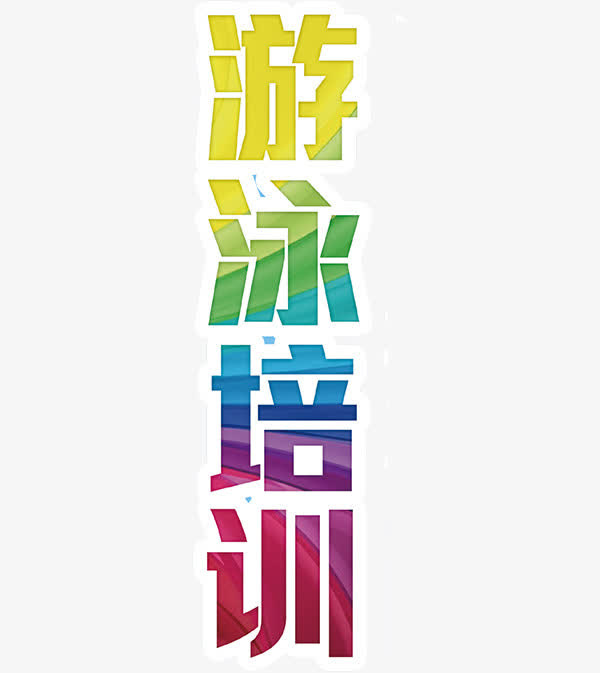 游泳培训免抠