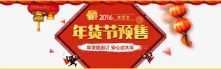 年货节预售免抠