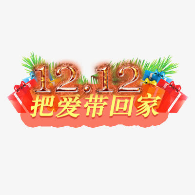 双十二免抠