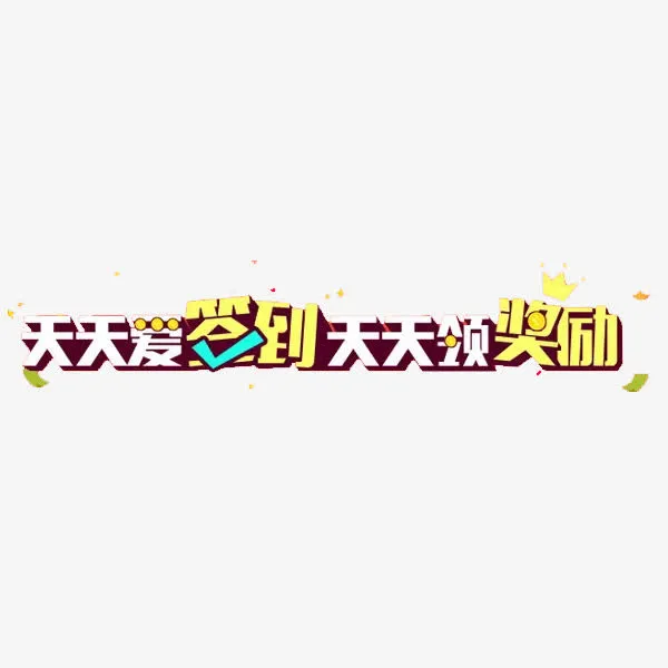 每日签到免抠