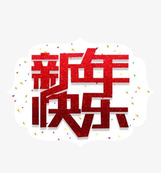 新年快乐新年海报字体免抠