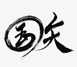 国庆节国庆艺术字毛笔字免抠