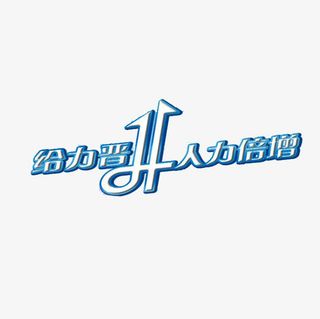 给力晋升人力倍增免抠