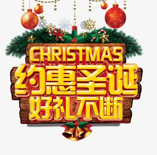 约惠圣诞好礼不断免抠