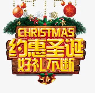 约惠圣诞好礼不断免抠