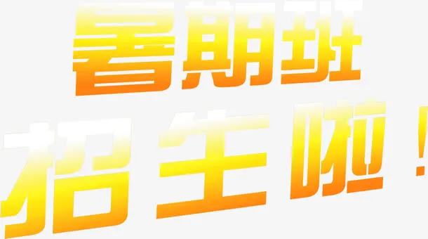暑期班招生啦字体设计免抠