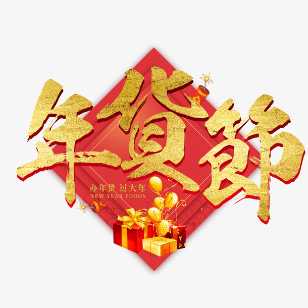 年货节字体设计过年免抠