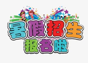艺术字免抠