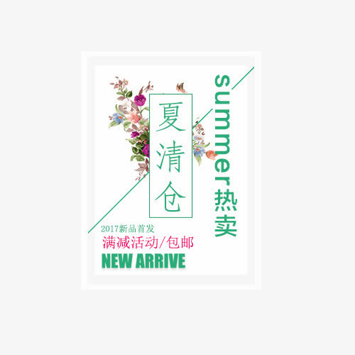 夏季清仓免抠