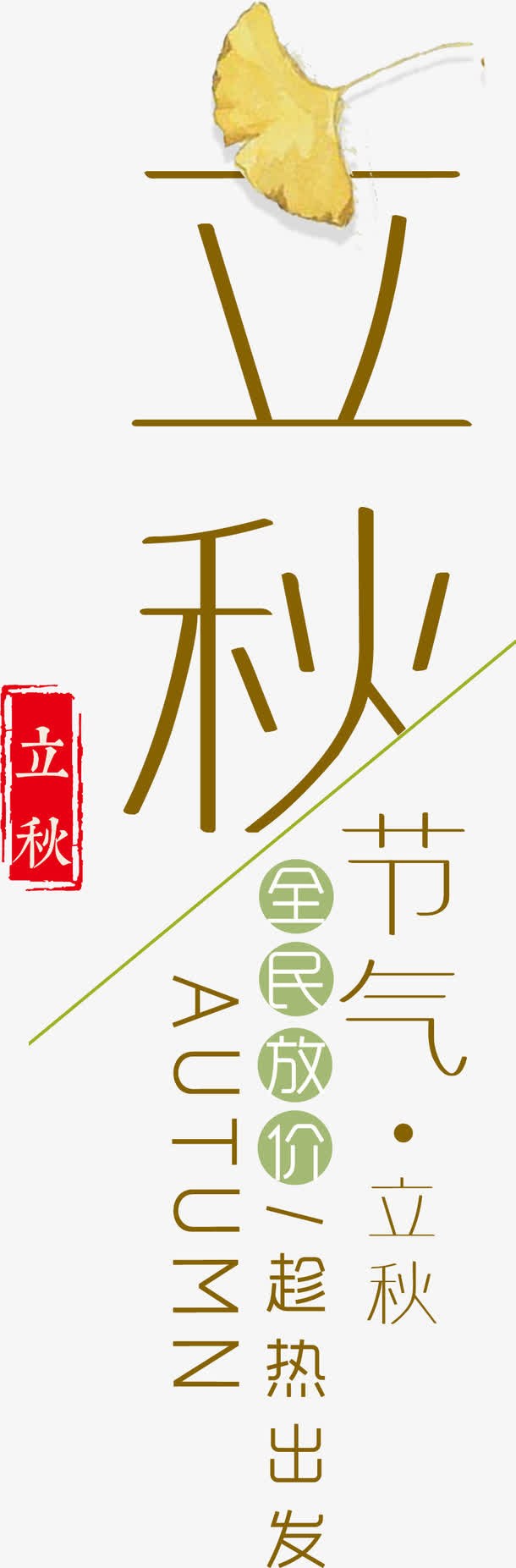 立秋节日免抠