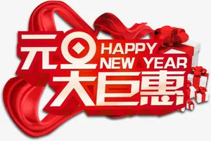 元旦大巨惠免抠