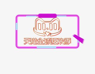 双11首页搭建免抠