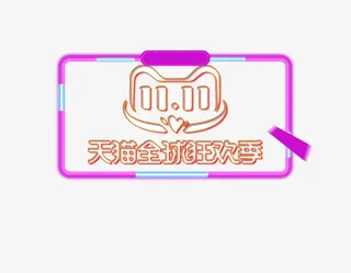 双11首页搭建免抠